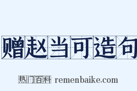 赠赵当可造句是什么意思的图片